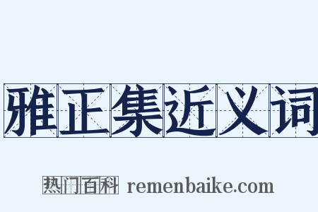 雅正集近义词是什么意思的图片